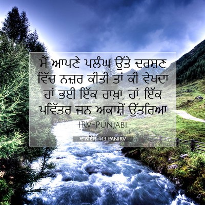 Picture 07 - ਦਾਨੀਏਲ 4:13 PANIRV - ਮੈਂ ਆਪਣੇ ਪਲੰਘ ਉੱਤੇ - Bible Verse Picture