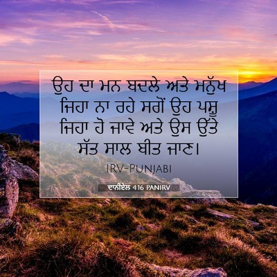 Picture 07 - ਦਾਨੀਏਲ 4:16 PANIRV - ਉਹ ਦਾ ਮਨ ਬਦਲੇ ਅਤੇ - Bible Verse Picture