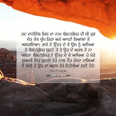 Picture 07 - ਦਾਨੀਏਲ 4:19 PANIRV - ਤਦ ਦਾਨੀਏਲ ਜਿਸ ਦਾ - Bible Verse Picture