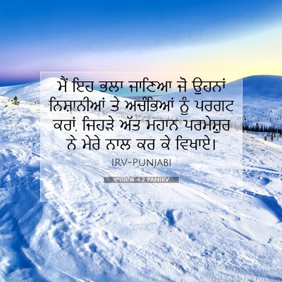 Picture 07 - ਦਾਨੀਏਲ 4:2 PANIRV - ਮੈਂ ਇਹ ਭਲਾ ਜਾਣਿਆ ਜੋ - Bible Verse Picture