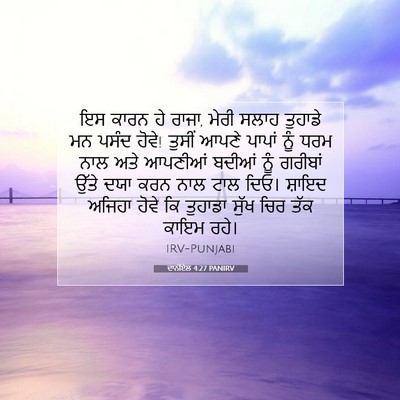 Picture 07 - ਦਾਨੀਏਲ 4:27 PANIRV - ਇਸ ਕਾਰਨ ਹੇ ਰਾਜਾ, - Bible Verse Picture