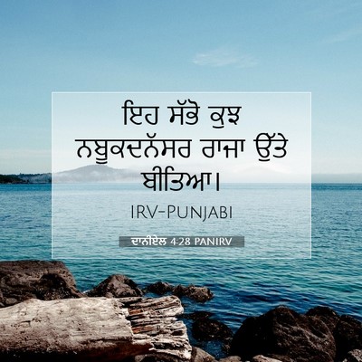 Picture 07 - ਦਾਨੀਏਲ 4:28 PANIRV - ਇਹ ਸੱਭੋ ਕੁਝ - Bible Verse Picture