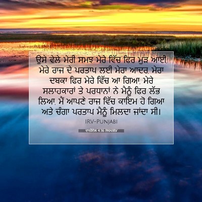 Picture 07 - ਦਾਨੀਏਲ 4:36 PANIRV - ਉਸੇ ਵੇਲੇ ਮੇਰੀ ਸਮਝ - Bible Verse Picture