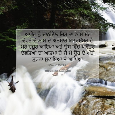 Picture 07 - ਦਾਨੀਏਲ 4:8 PANIRV - ਅਖ਼ੀਰ ਨੂੰ ਦਾਨੀਏਲ - Bible Verse Picture