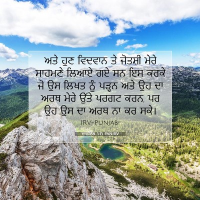 Picture 07 - ਦਾਨੀਏਲ 5:15 PANIRV - ਅਤੇ ਹੁਣ ਵਿਦਵਾਨ ਤੇ - Bible Verse Picture