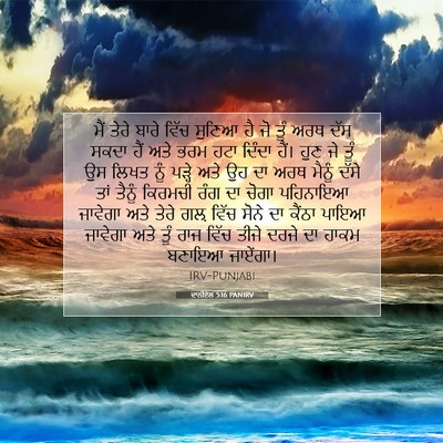 Picture 07 - ਦਾਨੀਏਲ 5:16 PANIRV - ਮੈਂ ਤੇਰੇ ਬਾਰੇ ਵਿੱਚ - Bible Verse Picture
