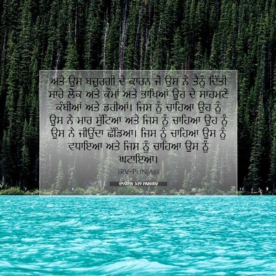 Picture 07 - ਦਾਨੀਏਲ 5:19 PANIRV - ਅਤੇ ਉਸ ਬਜ਼ੁਰਗੀ ਦੇ - Bible Verse Picture