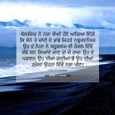 Picture 07 - ਦਾਨੀਏਲ 5:2 PANIRV - ਬੇਲਸ਼ੱਸਰ ਨੇ ਨਸ਼ਾ - Bible Verse Picture