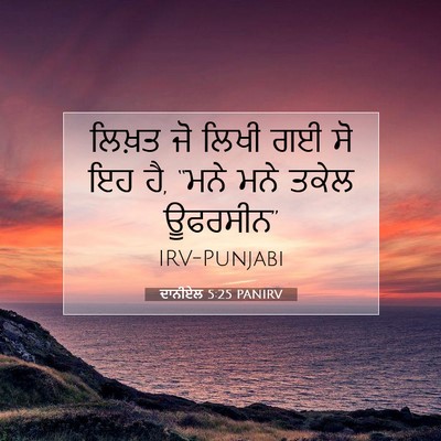 Picture 07 - ਦਾਨੀਏਲ 5:25 PANIRV - ਲਿਖ਼ਤ ਜੋ ਲਿਖੀ ਗਈ ਸੋ - Bible Verse Picture