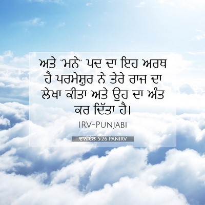 Picture 07 - ਦਾਨੀਏਲ 5:26 PANIRV - ਅਤੇ “ਮਨੇ” ਪਦ ਦਾ ਇਹ - Bible Verse Picture