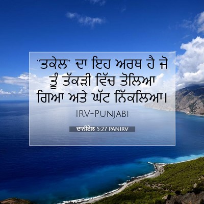 Picture 07 - ਦਾਨੀਏਲ 5:27 PANIRV - “ਤਕੇਲ” ਦਾ ਇਹ ਅਰਥ ਹੈ - Bible Verse Picture