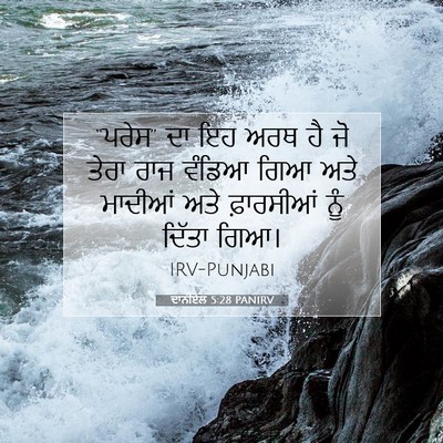 Picture 07 - ਦਾਨੀਏਲ 5:28 PANIRV - “ਪਰੇਸ” ਦਾ ਇਹ ਅਰਥ ਹੈ - Bible Verse Picture
