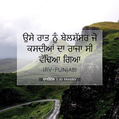 Picture 07 - ਦਾਨੀਏਲ 5:30 PANIRV - ਉਸੇ ਰਾਤ ਨੂੰ - Bible Verse Picture