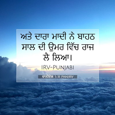 Picture 07 - ਦਾਨੀਏਲ 5:31 PANIRV - ਅਤੇ ਦਾਰਾ ਮਾਦੀ ਨੇ - Bible Verse Picture