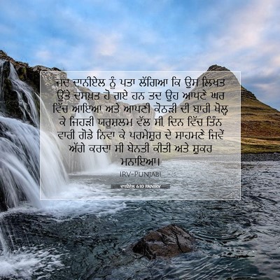 Picture 07 - ਦਾਨੀਏਲ 6:10 PANIRV - ਜਦ ਦਾਨੀਏਲ ਨੂੰ ਪਤਾ - Bible Verse Picture