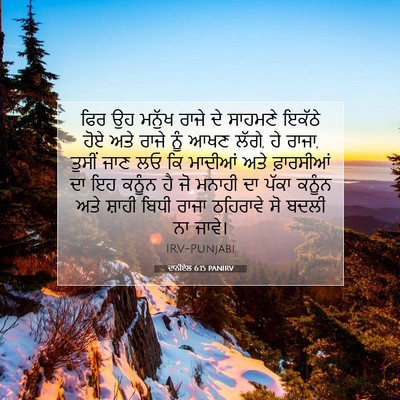 Picture 07 - ਦਾਨੀਏਲ 6:15 PANIRV - ਫਿਰ ਉਹ ਮਨੁੱਖ ਰਾਜੇ - Bible Verse Picture
