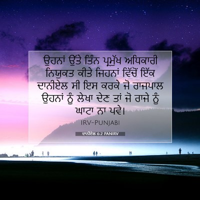 Picture 07 - ਦਾਨੀਏਲ 6:2 PANIRV - ਉਹਨਾਂ ਉੱਤੇ ਤਿੰਨ - Bible Verse Picture