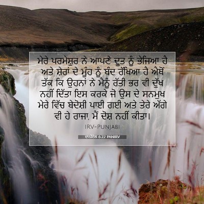 Picture 07 - ਦਾਨੀਏਲ 6:22 PANIRV - ਮੇਰੇ ਪਰਮੇਸ਼ੁਰ ਨੇ - Bible Verse Picture