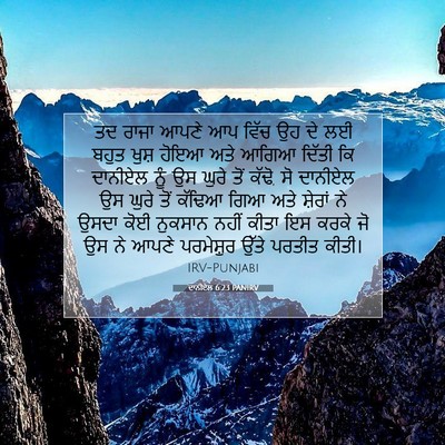 Picture 07 - ਦਾਨੀਏਲ 6:23 PANIRV - ਤਦ ਰਾਜਾ ਆਪਣੇ ਆਪ - Bible Verse Picture