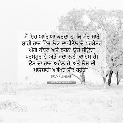Picture 07 - ਦਾਨੀਏਲ 6:26 PANIRV - ਮੈਂ ਇਹ ਆਗਿਆ ਕਰਦਾ - Bible Verse Picture