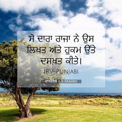 Picture 07 - ਦਾਨੀਏਲ 6:9 PANIRV - ਸੋ ਦਾਰਾ ਰਾਜਾ ਨੇ ਉਸ - Bible Verse Picture