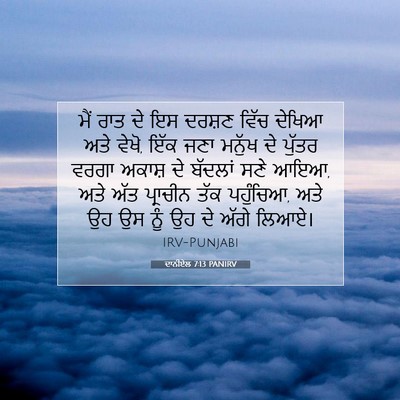 Picture 07 - ਦਾਨੀਏਲ 7:13 PANIRV - ਮੈਂ ਰਾਤ ਦੇ ਇਸ ਦਰਸ਼ਣ - Bible Verse Picture