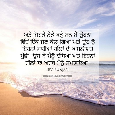 Picture 07 - ਦਾਨੀਏਲ 7:16 PANIRV - ਅਤੇ ਜਿਹੜੇ ਨੇੜੇ - Bible Verse Picture