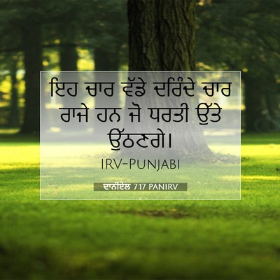 Picture 07 - ਦਾਨੀਏਲ 7:17 PANIRV - ਇਹ ਚਾਰ ਵੱਡੇ ਦਰਿੰਦੇ - Bible Verse Picture
