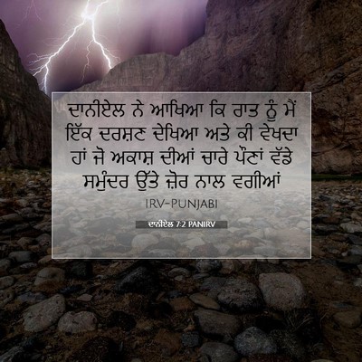 Picture 07 - ਦਾਨੀਏਲ 7:2 PANIRV - ਦਾਨੀਏਲ ਨੇ ਆਖਿਆ ਕਿ - Bible Verse Picture