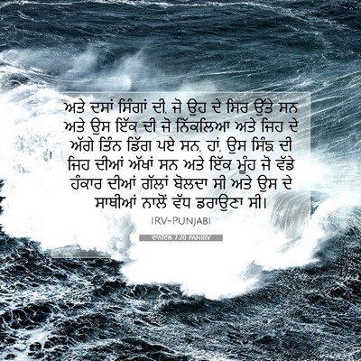 Picture 07 - ਦਾਨੀਏਲ 7:20 PANIRV - ਅਤੇ ਦਸਾਂ ਸਿੰਗਾਂ ਦੀ, - Bible Verse Picture