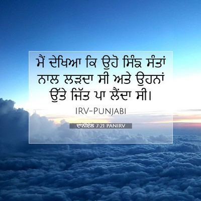 Picture 07 - ਦਾਨੀਏਲ 7:21 PANIRV - ਮੈਂ ਦੇਖਿਆ ਕਿ ਉਹੋ - Bible Verse Picture