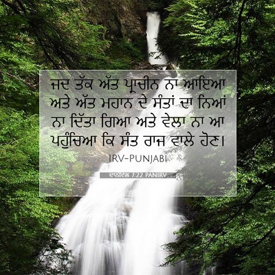 Picture 07 - ਦਾਨੀਏਲ 7:22 PANIRV - ਜਦ ਤੱਕ ਅੱਤ ਪ੍ਰਾਚੀਨ - Bible Verse Picture