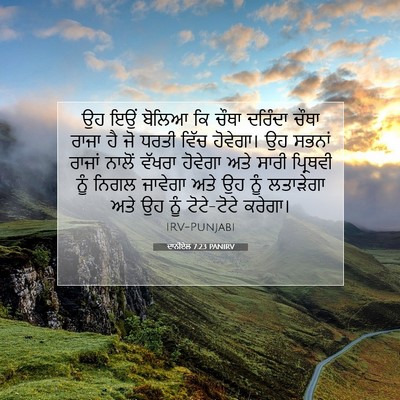 Picture 07 - ਦਾਨੀਏਲ 7:23 PANIRV - ਉਹ ਇਉਂ ਬੋਲਿਆ ਕਿ - Bible Verse Picture