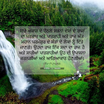 Picture 07 - ਦਾਨੀਏਲ 7:27 PANIRV - ਸਾਰੇ ਅਕਾਸ਼ ਦੇ - Bible Verse Picture
