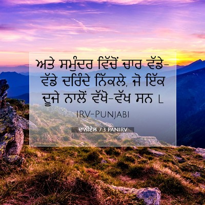 Picture 07 - ਦਾਨੀਏਲ 7:3 PANIRV - ਅਤੇ ਸਮੁੰਦਰ ਵਿੱਚੋਂ - Bible Verse Picture