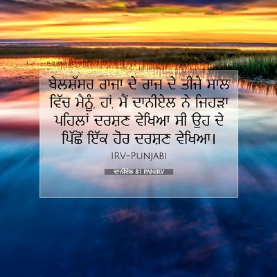 Picture 07 - ਦਾਨੀਏਲ 8:1 PANIRV - ਬੇਲਸ਼ੱਸਰ ਰਾਜਾ ਦੇ - Bible Verse Picture