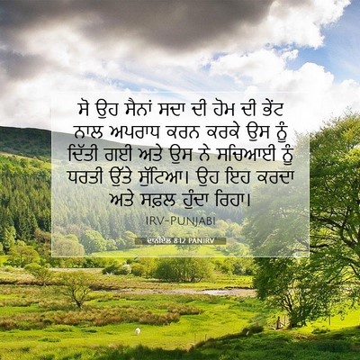 Picture 07 - ਦਾਨੀਏਲ 8:12 PANIRV - ਸੋ ਉਹ ਸੈਨਾਂ ਸਦਾ ਦੀ - Bible Verse Picture