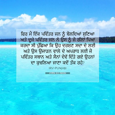 Picture 07 - ਦਾਨੀਏਲ 8:13 PANIRV - ਫਿਰ ਮੈਂ ਇੱਕ ਪਵਿੱਤਰ - Bible Verse Picture