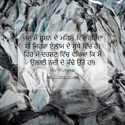 Picture 07 - ਦਾਨੀਏਲ 8:2 PANIRV - ਜਦ ਮੈਂ ਸ਼ੂਸ਼ਨ ਦੇ - Bible Verse Picture