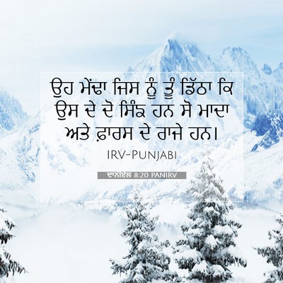 Picture 07 - ਦਾਨੀਏਲ 8:20 PANIRV - ਉਹ ਮੇਂਢਾ ਜਿਸ ਨੂੰ - Bible Verse Picture