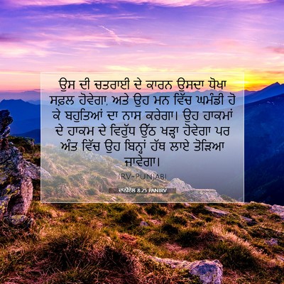 Picture 07 - ਦਾਨੀਏਲ 8:25 PANIRV - ਉਸ ਦੀ ਚਤਰਾਈ ਦੇ ਕਾਰਨ - Bible Verse Picture