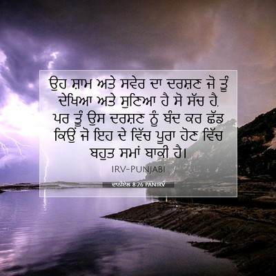 Picture 07 - ਦਾਨੀਏਲ 8:26 PANIRV - ਉਹ ਸ਼ਾਮ ਅਤੇ ਸਵੇਰ ਦਾ - Bible Verse Picture