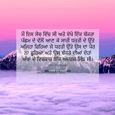 Picture 07 - ਦਾਨੀਏਲ 8:5 PANIRV - ਮੈਂ ਇਸ ਸੋਚ ਵਿੱਚ ਸੀ - Bible Verse Picture