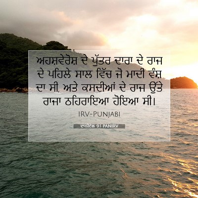 Picture 07 - ਦਾਨੀਏਲ 9:1 PANIRV - ਅਹਸ਼ਵੇਰੋਸ਼ ਦੇ - Bible Verse Picture