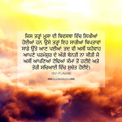 Picture 07 - ਦਾਨੀਏਲ 9:13 PANIRV - ਜਿਸ ਤਰ੍ਹਾਂ ਮੂਸਾ ਦੀ - Bible Verse Picture