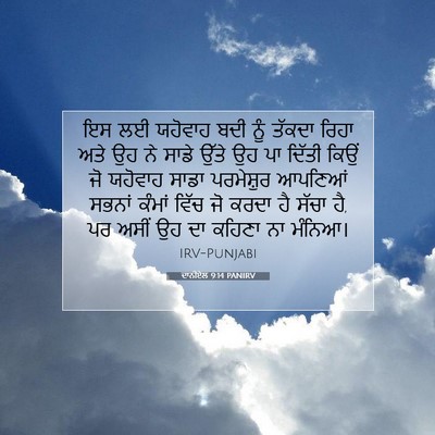 Picture 07 - ਦਾਨੀਏਲ 9:14 PANIRV - ਇਸ ਲਈ ਯਹੋਵਾਹ ਬਦੀ - Bible Verse Picture