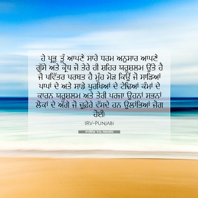 Picture 07 - ਦਾਨੀਏਲ 9:16 PANIRV - ਹੇ ਪ੍ਰਭੂ, ਤੂੰ ਆਪਣੇ - Bible Verse Picture