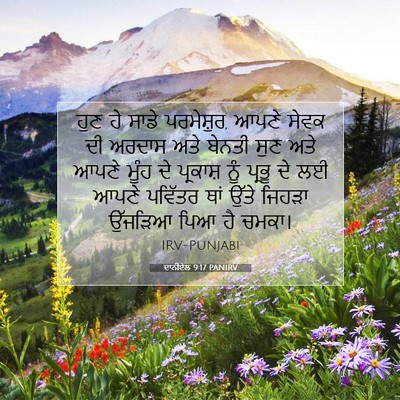 Picture 07 - ਦਾਨੀਏਲ 9:17 PANIRV - ਹੁਣ ਹੇ ਸਾਡੇ - Bible Verse Picture