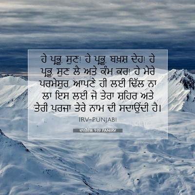 Picture 07 - ਦਾਨੀਏਲ 9:19 PANIRV - ਹੇ ਪ੍ਰਭੂ, ਸੁਣ! ਹੇ - Bible Verse Picture