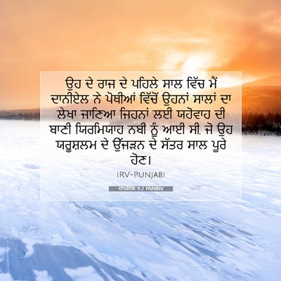Picture 07 - ਦਾਨੀਏਲ 9:2 PANIRV - ਉਹ ਦੇ ਰਾਜ ਦੇ ਪਹਿਲੇ - Bible Verse Picture